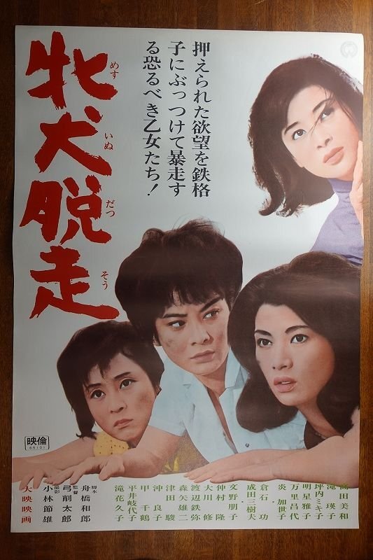 値下げしました！にっかつ 軽井沢夫人 B2サイズポスター 高田