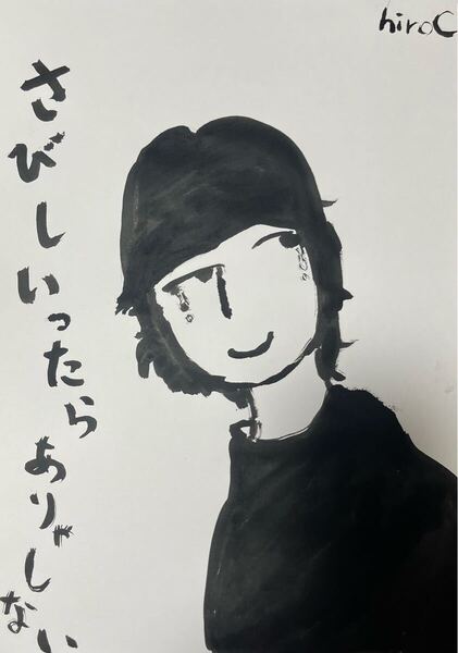 絵描きhiro C「さびしいったらありゃしない」
