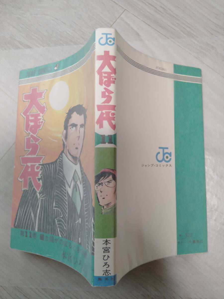 Amazon.co.jp: ！初版4冊大ぼら一代／本宮ひろ志全11巻完結