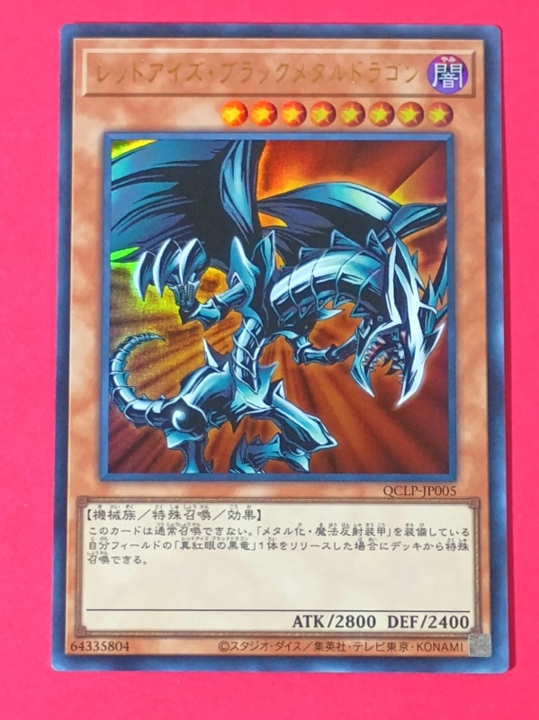 遊戯王 レッドアイズブラックメタルドラゴン シークレット