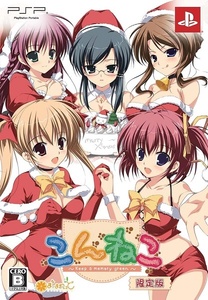 PSP【新品】こんねこ ~Keep a memory green~ 限定版