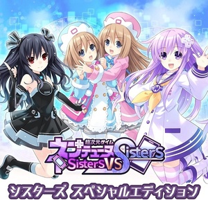 プレイステーション4【新品】超次元ゲイム ネプテューヌ Sisters vs Sisters シスターズ スペシャルエディション