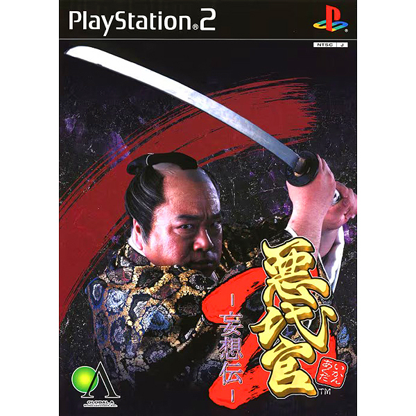 2025年最新】Yahoo!オークション -悪代官 ゲームの中古品・新品 2025年最新】Yahoo!オークション -悪代官 ゲームの中古品・新品