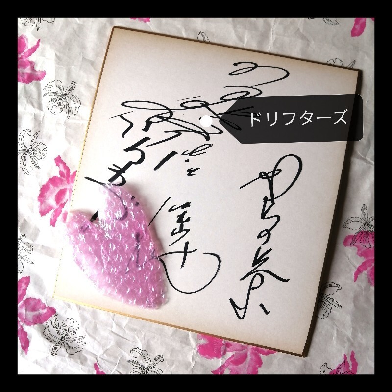 Amazon.co.jp: 貴重品ドリフターズ サイン色紙 加藤茶 仲本工事