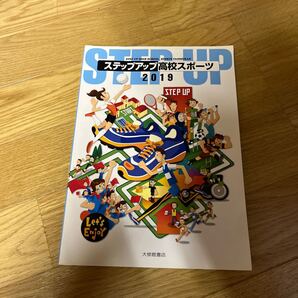 ステップアップ高校スポーツ 2019