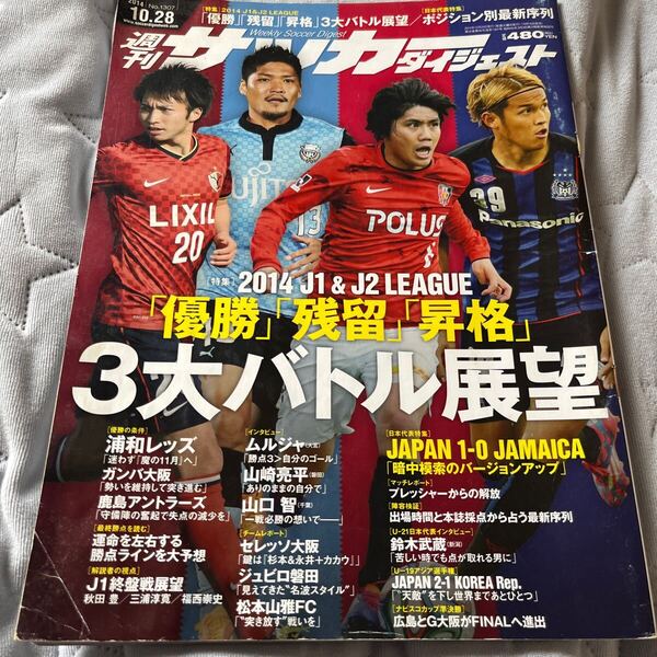 週刊サッカーダイジェスト Jリーグ 浦和レッズ ガンバ大阪 川崎フロンターレ 鹿島アントラーズ