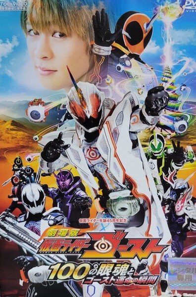 中古DVD 劇場版 仮面ライダーゴースト 100の眼魂(アイコン)とゴースト運命の瞬間