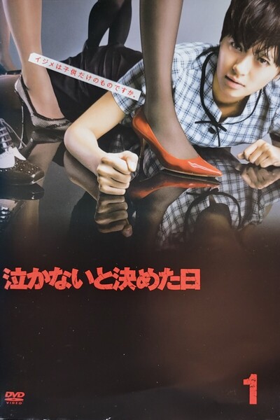 中古DVD 泣かないと決めた日 (4枚組)