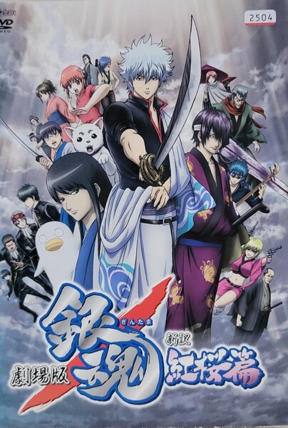 中古DVD 劇場版 銀魂 新訳 紅桜篇