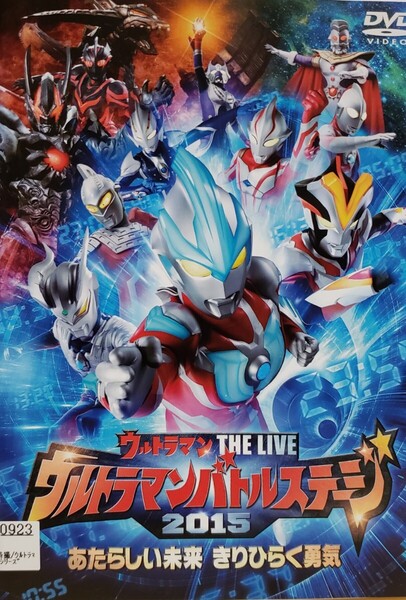中古DVD ウルトラマン THE LIVE ウルトラマンバトルステージ2015 あたらしい未来 きりひらく勇気
