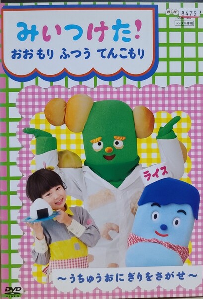 中古DVD NHK DVD みいつけた! おおもり ふつう てんこもり