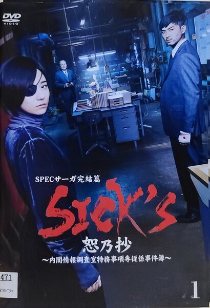中古DVD SICK'S 恕乃抄 ~内閣情報調査室特務事項専従係事件簿~ (3枚組)
