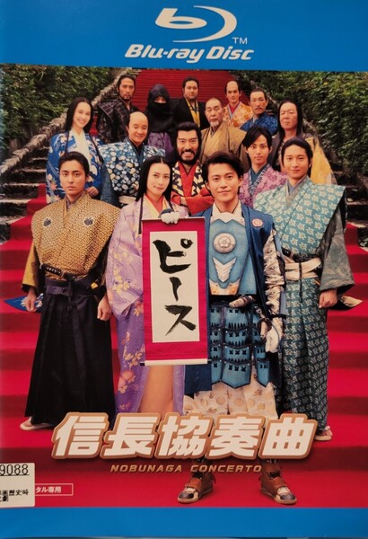 中古Blu-ray 映画 信長協奏曲(コンツェルト)