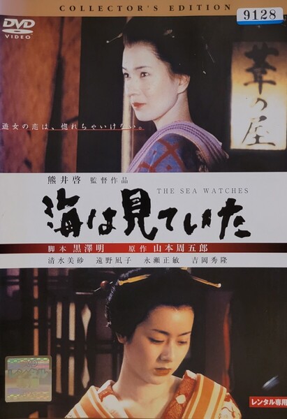 中古DVD 海は見ていた コレクターズ・エディション