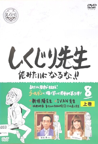 中古DVD しくじり先生 俺みたいになるな!! 第8巻 上巻