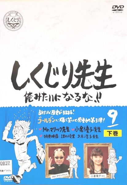 中古DVD しくじり先生 俺みたいになるな!! 第9巻 下