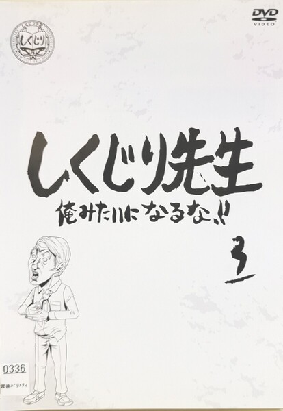 中古DVD しくじり先生 俺みたいになるな!! 第3巻