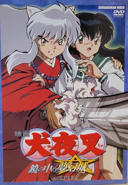 中古DVD 映画 犬夜叉 ~鏡の中の夢幻城
