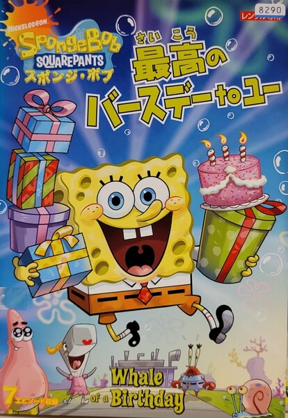 中古DVD スポンジ・ボブ 最高のバースデーtoユー