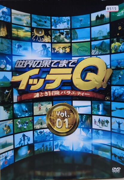 中古DVD 世界の果てまでイッテQ! Vol.1