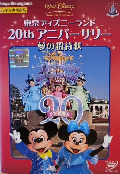 中古DVD 東京ディズニーランド 20thアニバーサリー 夢の招待状