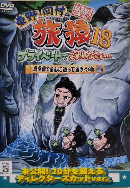 中古DVD 東野・岡村の旅猿18 プライベートでごめんなさい… 奥多摩で童心に返って遊ぼうの旅 …