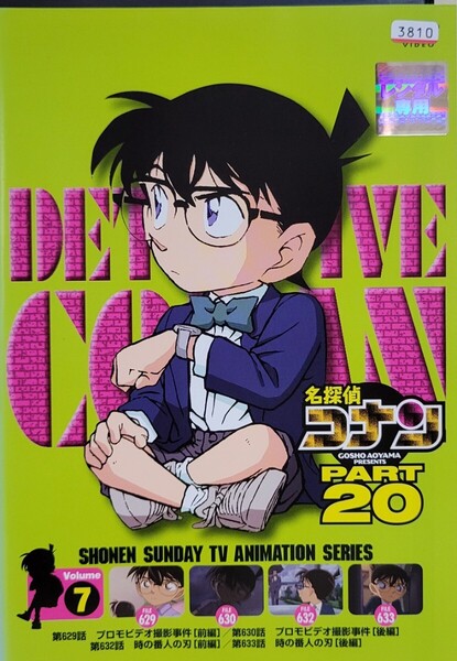 中古DVD 名探偵コナン PART20 vol.7