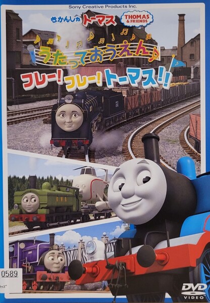 中古DVD きかんしゃトーマス うたっておうえん♪フレー!フレー!トーマス!!