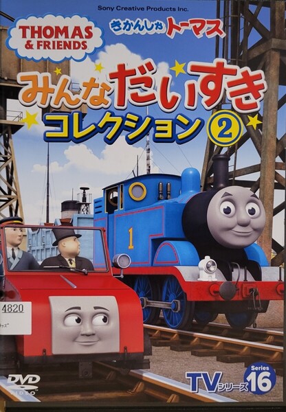 中古DVD きかんしゃトーマス TVシリーズ16 みんなだいすきコレクション (2)