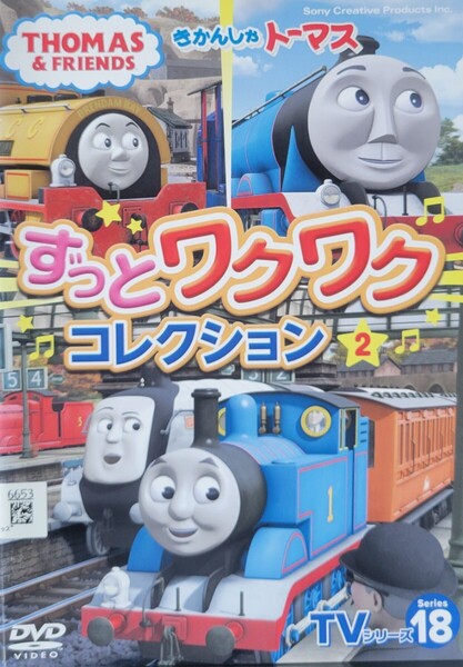 中古DVD きかんしゃトーマス TVシリーズ18 ずっとワクワクコレクション 2