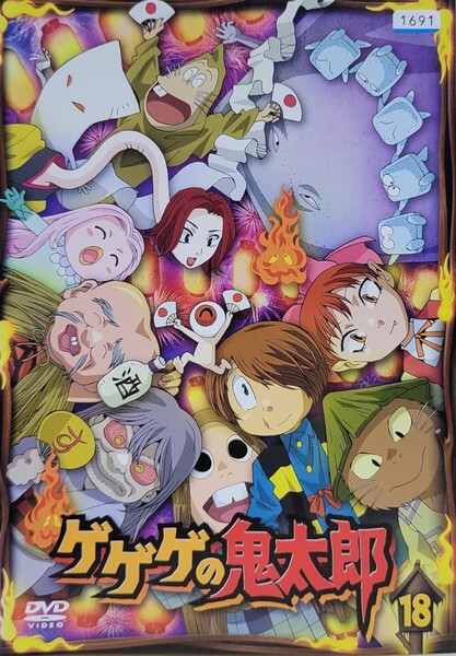 中古DVD ゲゲゲの鬼太郎 18 2007