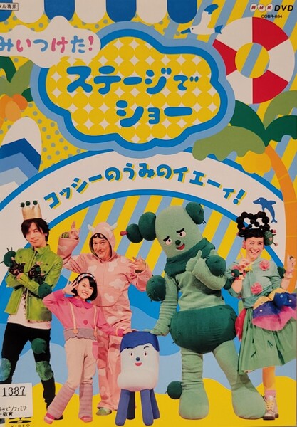 中古DVD NHK DVD みいつけた!ステージでショー ~コッシーのうみのイエーィ!~