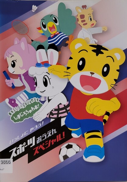 中古DVD しまじろうのわお! いっしょに やろう! ~スポーツおうえんスペシャル!~