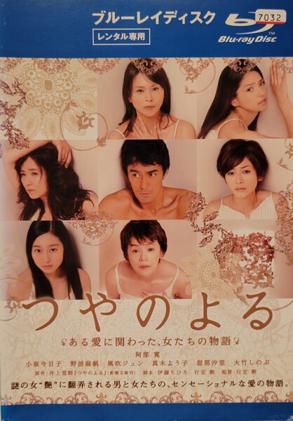 中古Blu-ray つやのよる ある愛に関わった,女たちの物語