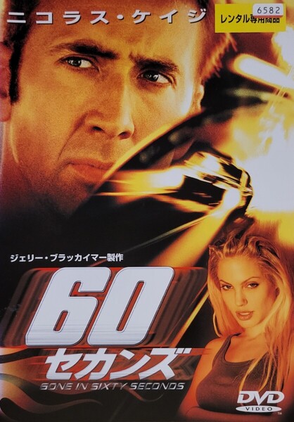 中古DVD 60セカンズ