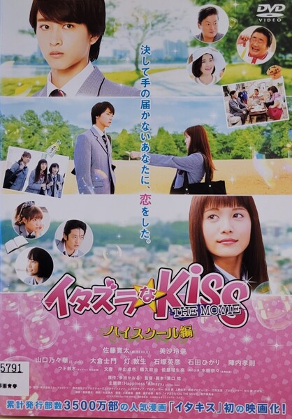 中古DVD イタズラなKiss THE MOVIE ~ハイスクール編~