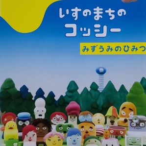 中古DVD NHK DVD みいつけた! いすのまちのコッシー みずうみのひみつ