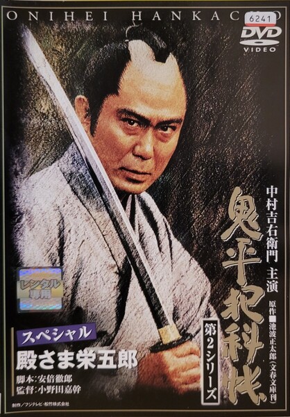 中古DVD 鬼平犯科帳 第2シリーズ 第1巻 スペシャル・殿さま栄五郎