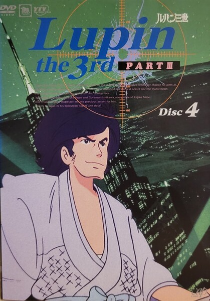 中古DVD ルパン三世 PART III Disc 4