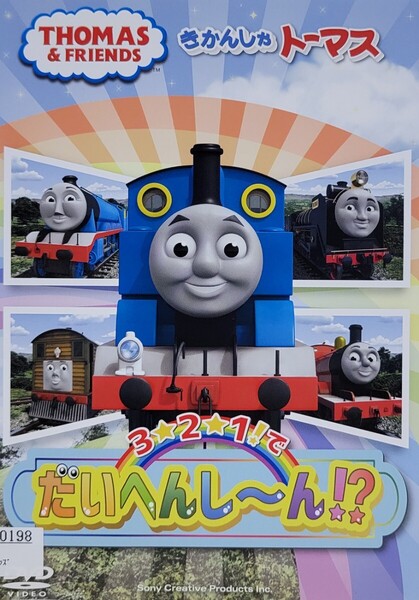 中古DVD きかんしゃトーマス 3☆2☆1!でだいへんし~ん!?