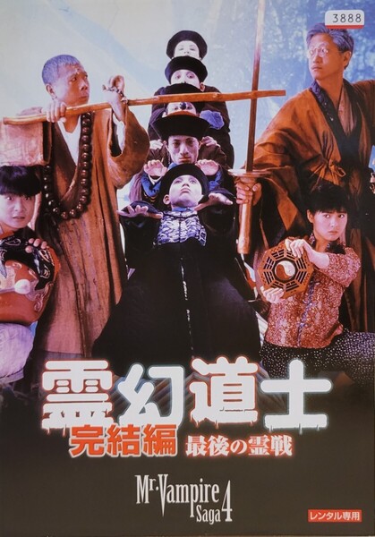 中古DVD 霊幻道士・完結編 最後の霊戦