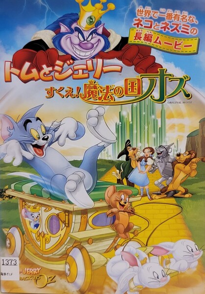 中古DVD トムとジェリー すくえ! 魔法の国オズ