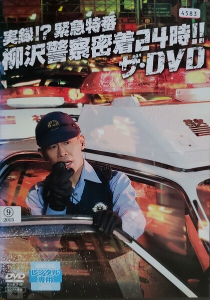中古DVD 実録!?緊急特番 柳沢警察密着24時!! ザ・DVD