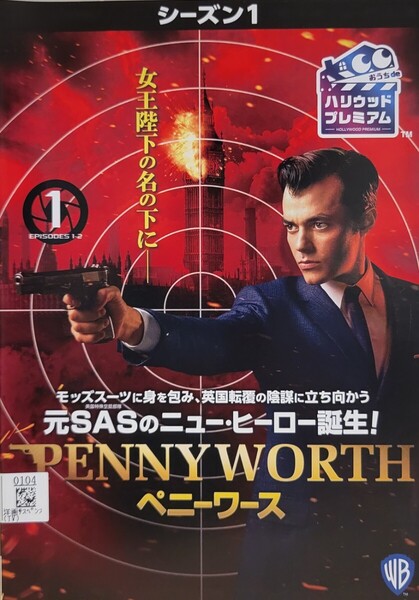 中古DVD PENNYWORTH/ペニーワース <シーズン1> 5枚組