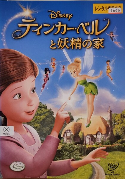 中古DVD ティンカー・ベルと妖精の家