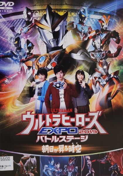 中古DVD ウルトラマン THE LIVE ウルトラヒーローズEXPO 2019 バトルステージ 朝日が昇る時空(とき)