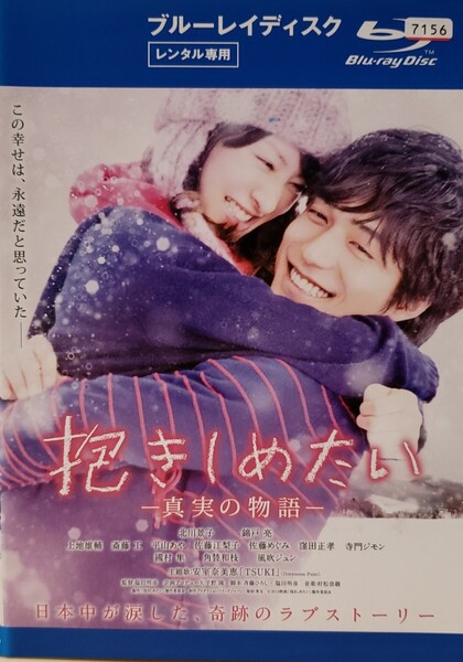 中古Blu-ray 抱きしめたい -真実の物語-