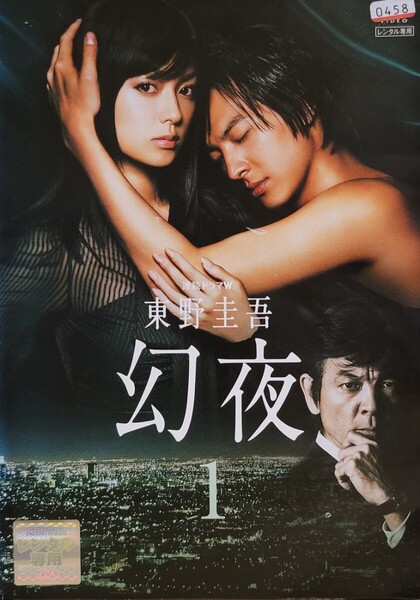 中古DVD 連続ドラマW 東野圭吾 幻夜 4枚組