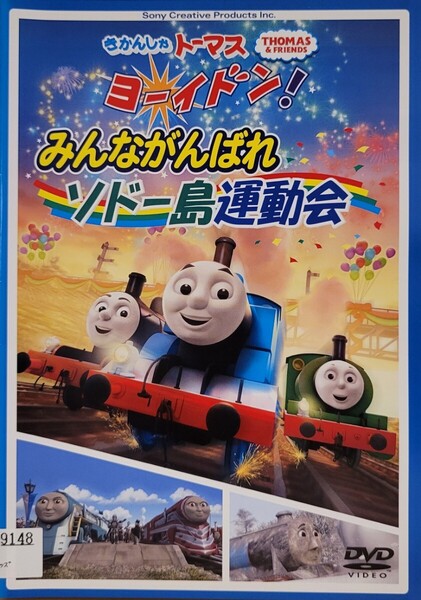 中古DVD きかんしゃトーマス ヨーイドン! みんながんばれ ソドー島運動会
