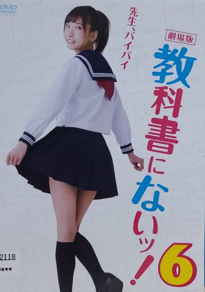 中古DVD 劇場版 教科書にないッ! 6